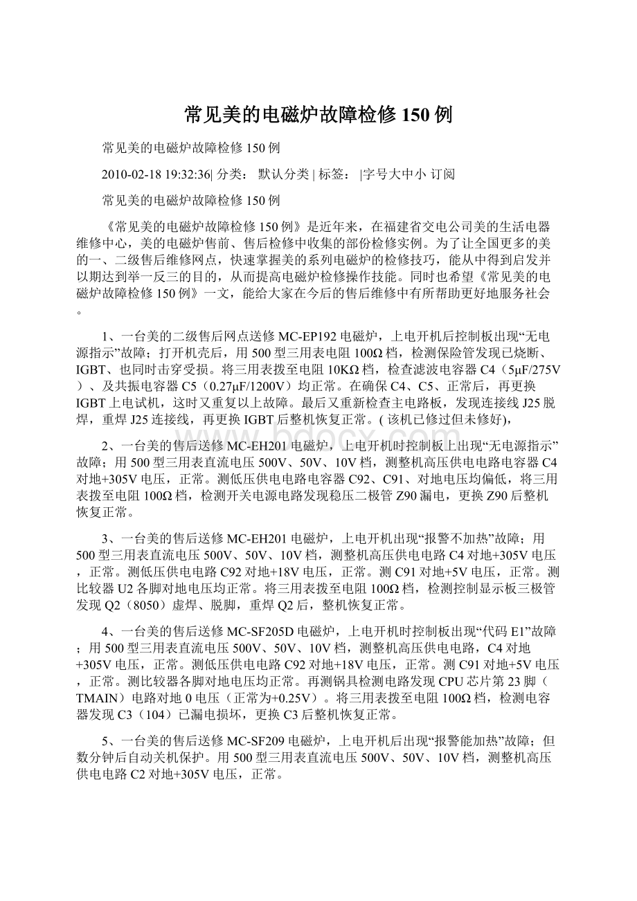 常见美的电磁炉故障检修150例Word文档下载推荐.docx_第1页