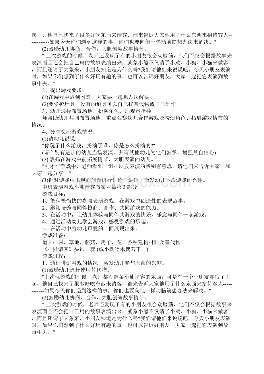 中班表演游戏小熊请客教案4篇Word文件下载.docx_第3页