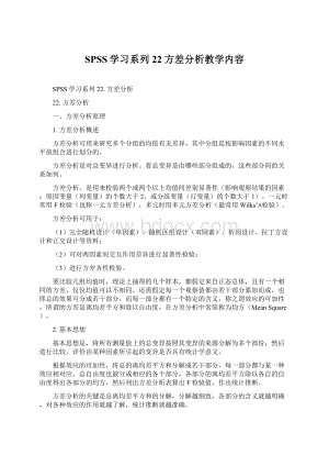 SPSS学习系列22 方差分析教学内容.docx