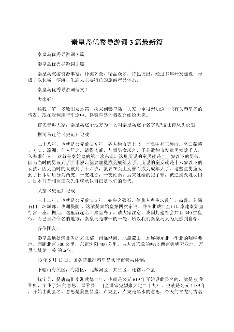 秦皇岛优秀导游词3篇最新篇Word下载.docx