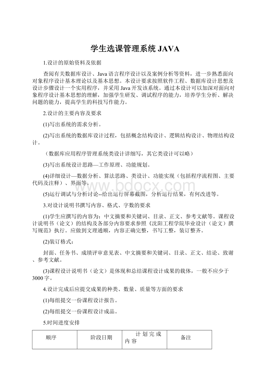 学生选课管理系统 JAVAWord格式.docx