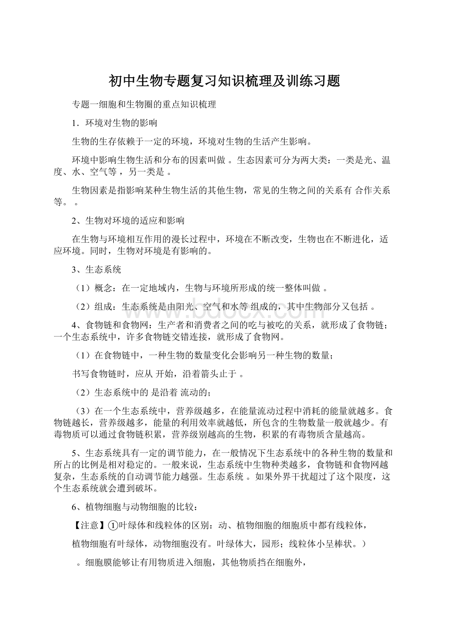 初中生物专题复习知识梳理及训练习题.docx