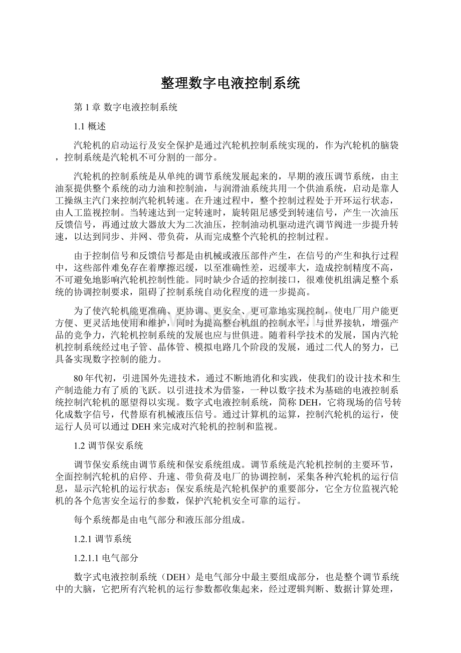 整理数字电液控制系统.docx_第1页