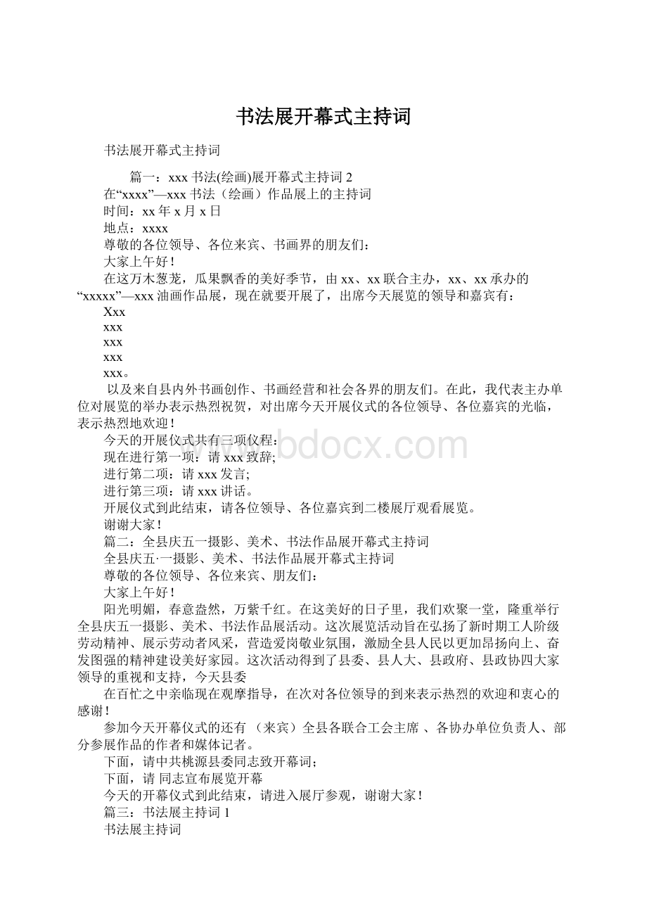 书法展开幕式主持词Word格式.docx_第1页