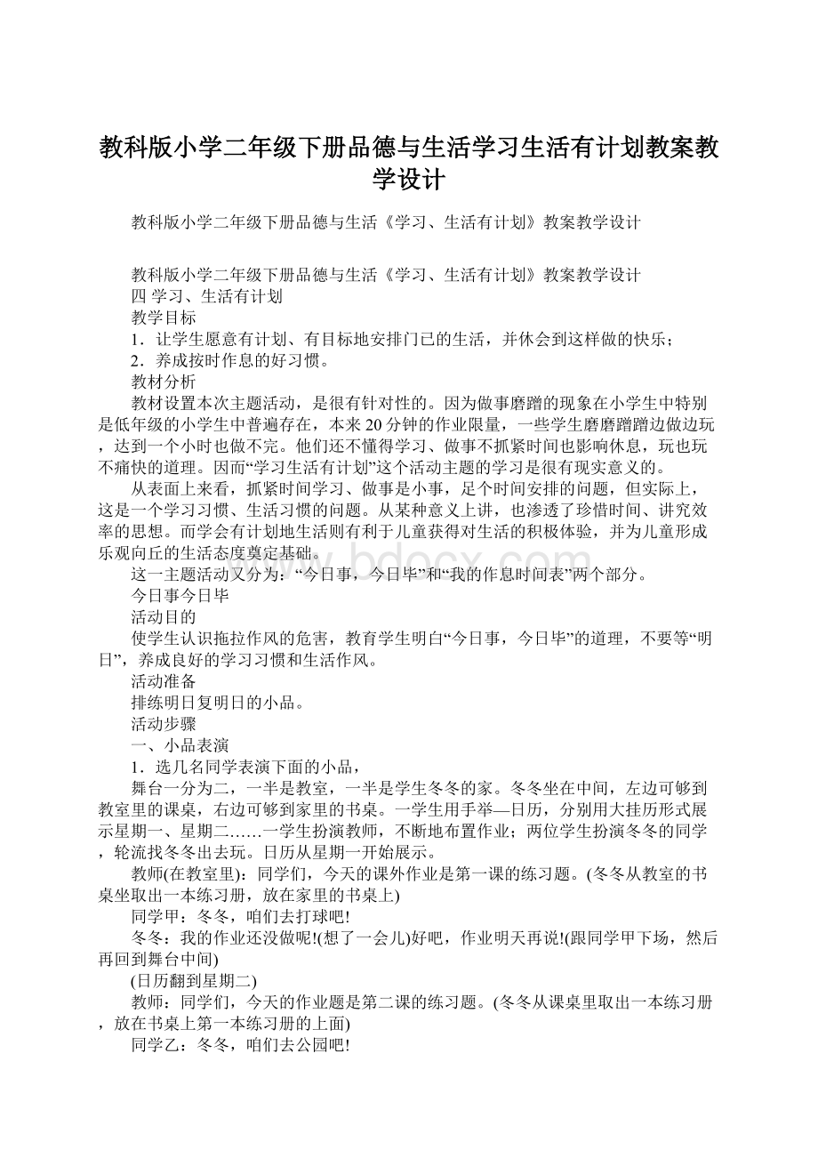 教科版小学二年级下册品德与生活学习生活有计划教案教学设计.docx_第1页