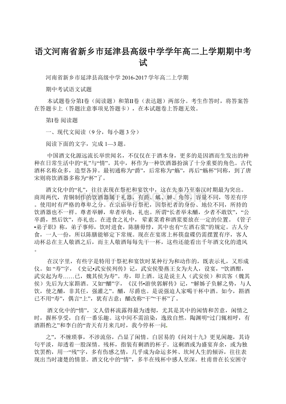 语文河南省新乡市延津县高级中学学年高二上学期期中考试文档格式.docx_第1页