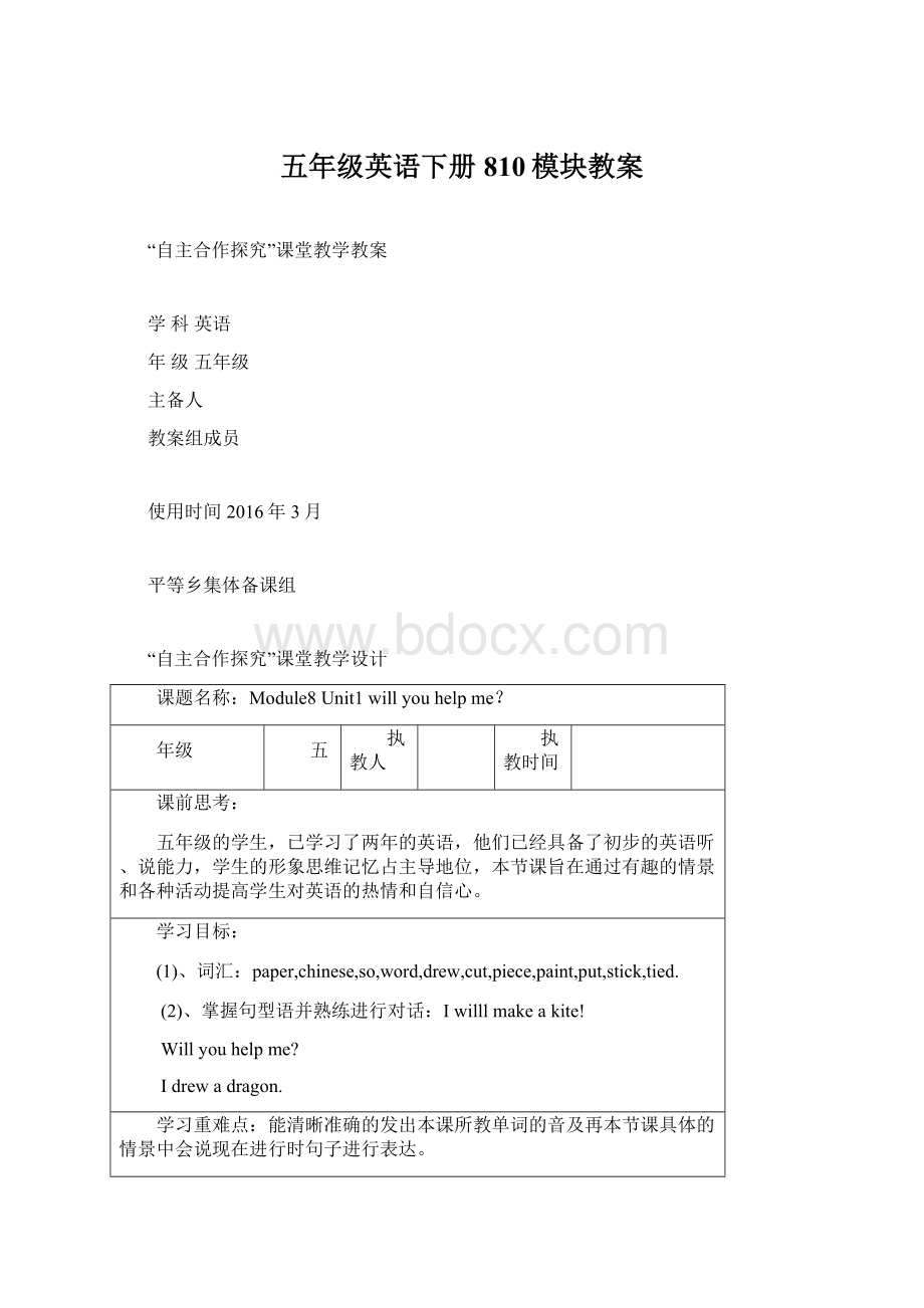 五年级英语下册810模块教案.docx_第1页