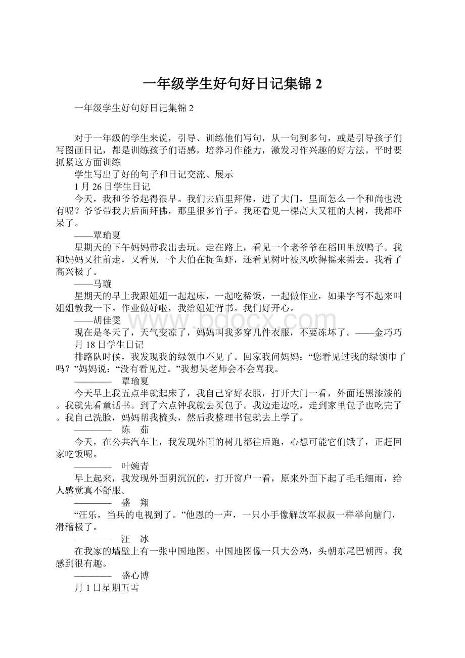 一年级学生好句好日记集锦2文档格式.docx