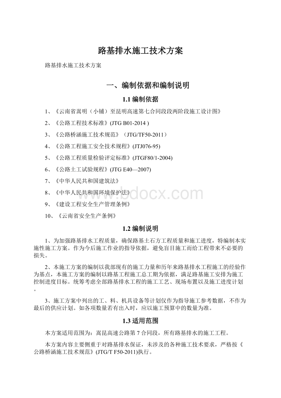 路基排水施工技术方案.docx