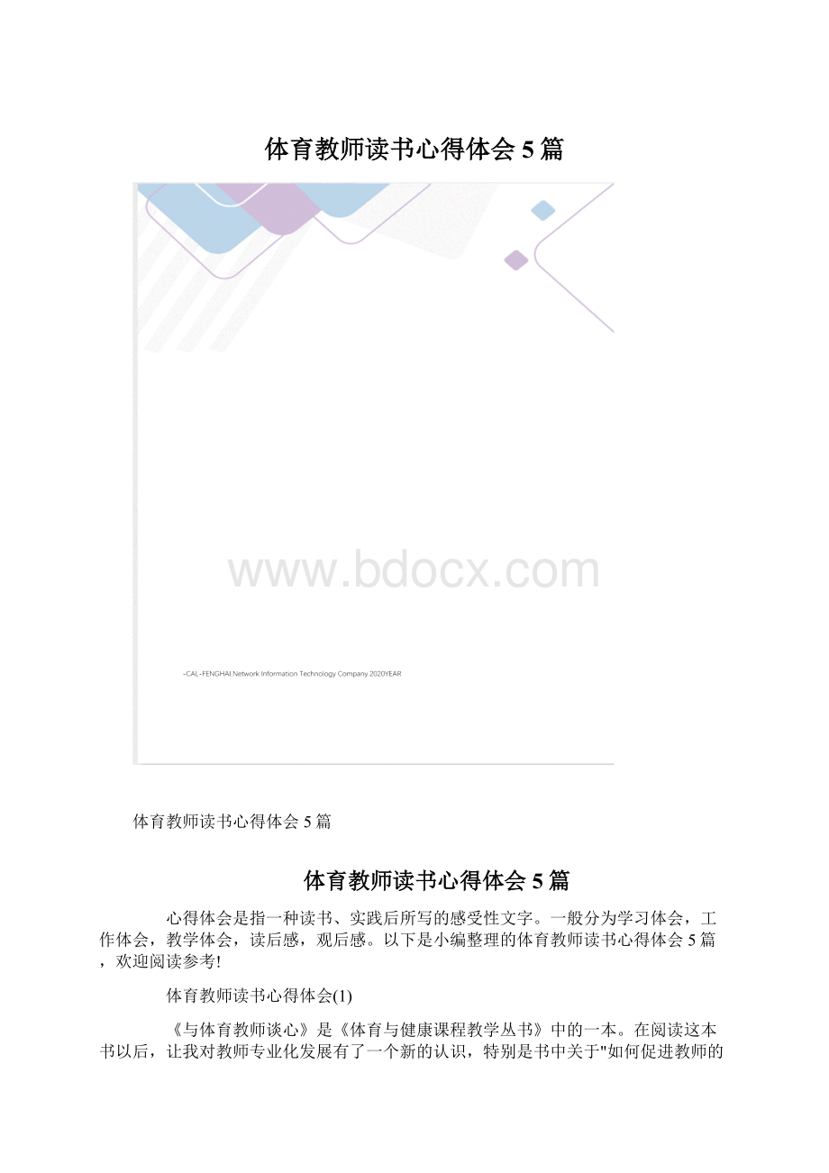 体育教师读书心得体会5篇.docx_第1页