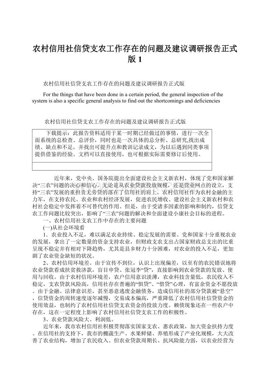 农村信用社信贷支农工作存在的问题及建议调研报告正式版1Word格式.docx