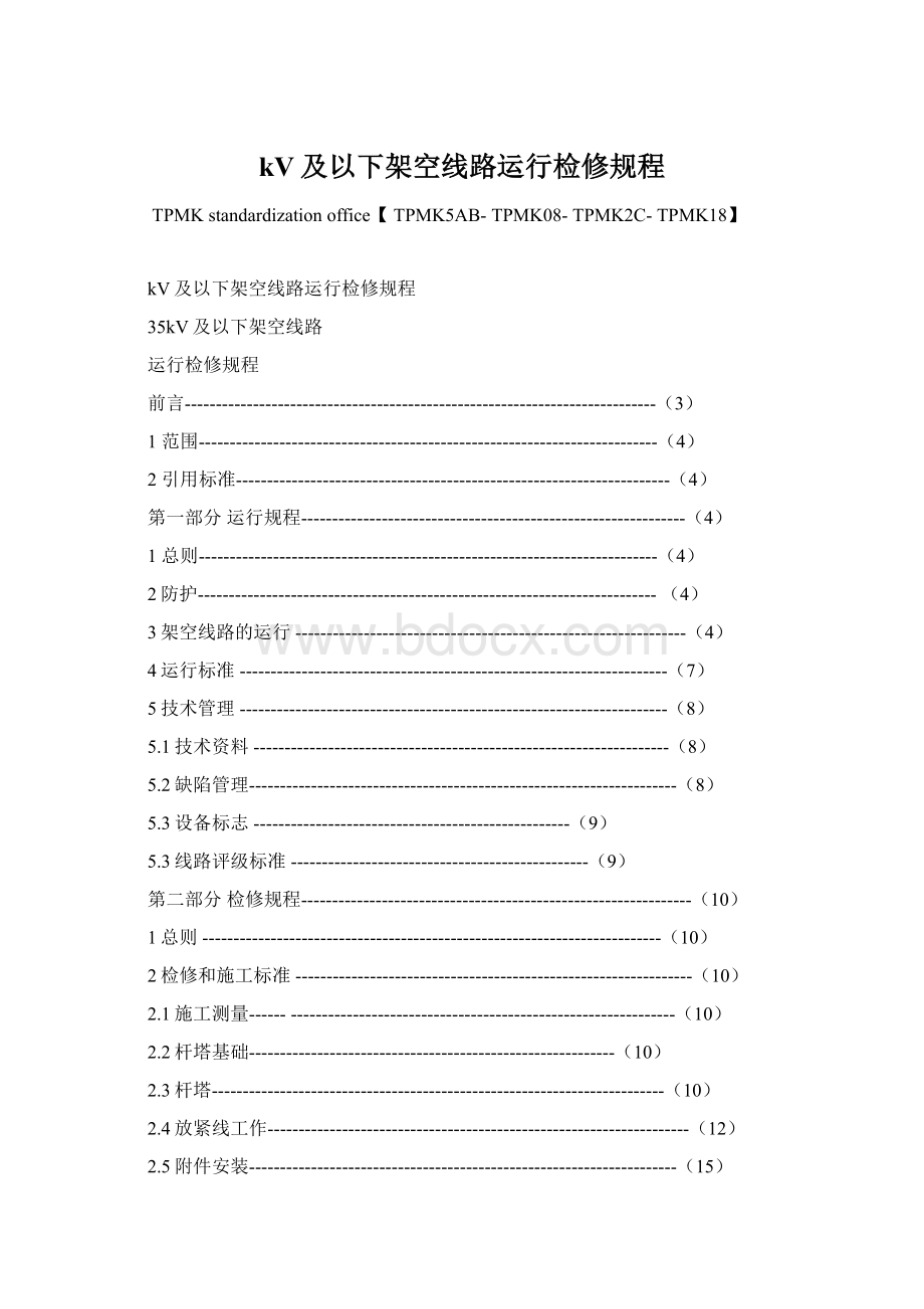 kV及以下架空线路运行检修规程文档格式.docx