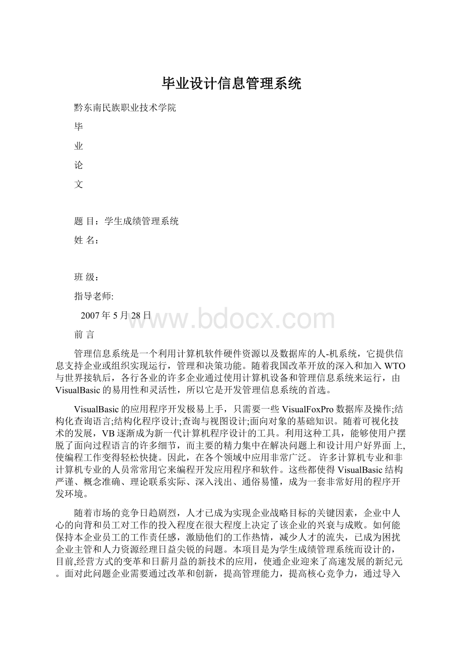 毕业设计信息管理系统Word格式文档下载.docx_第1页