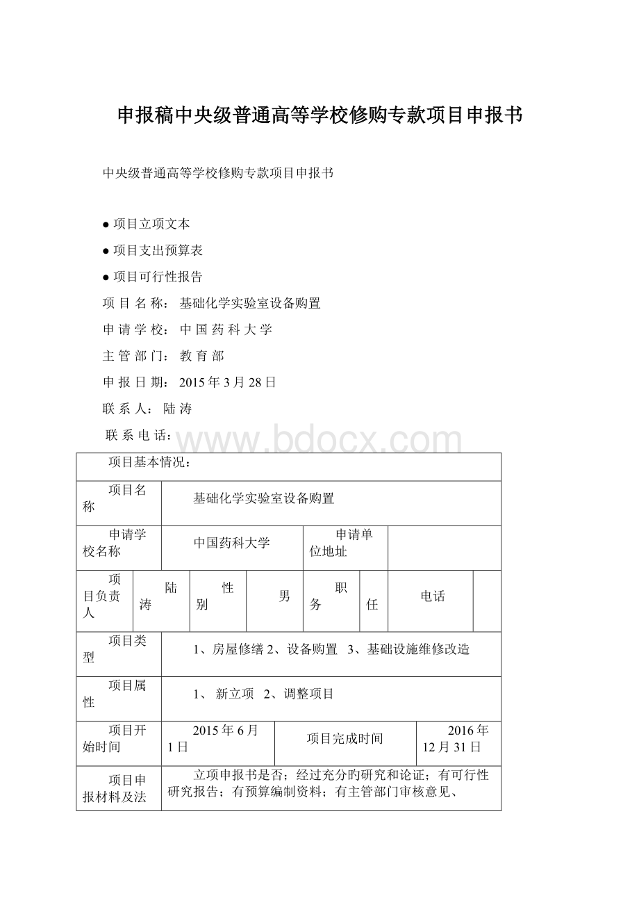 申报稿中央级普通高等学校修购专款项目申报书.docx