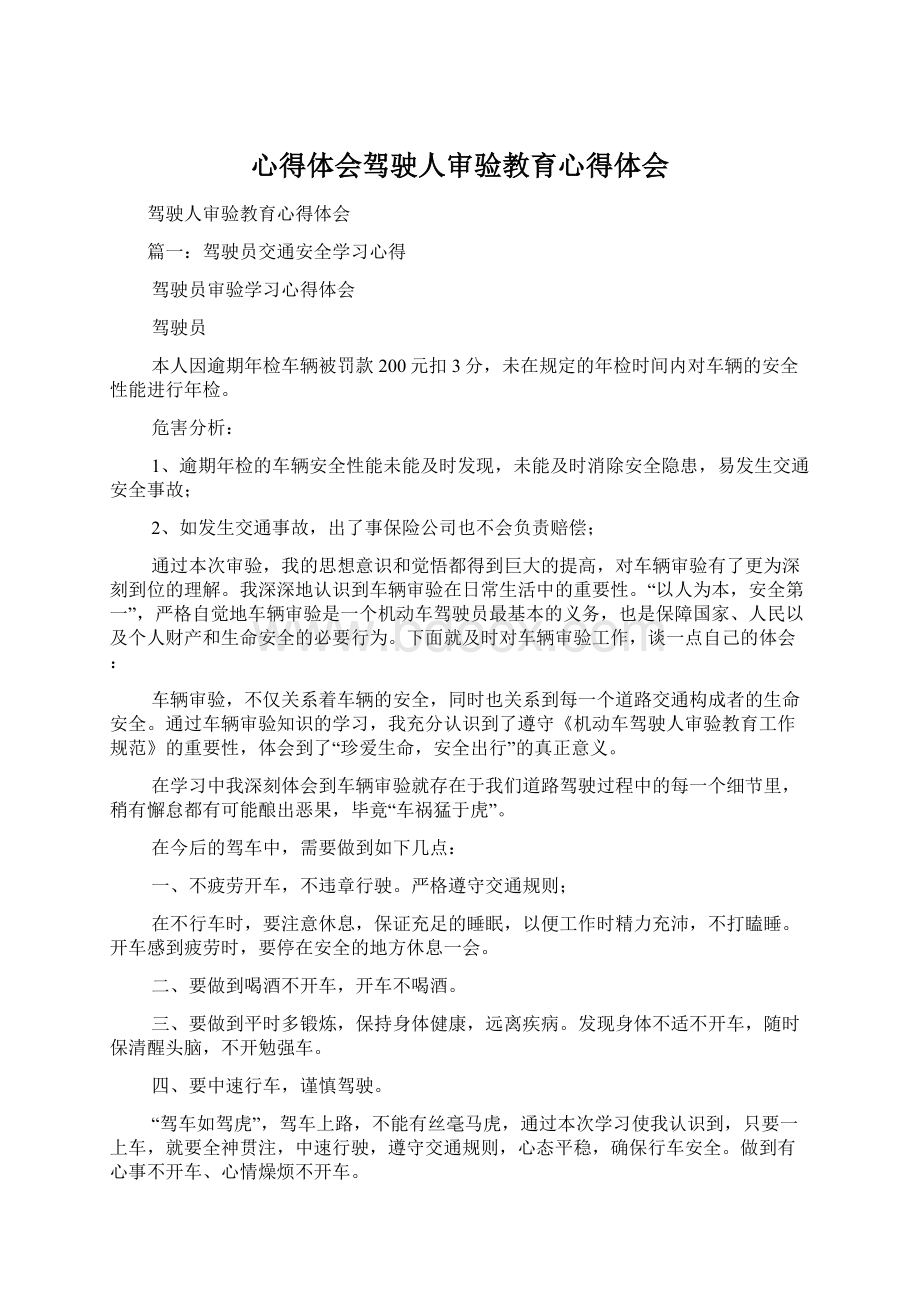 心得体会驾驶人审验教育心得体会.docx_第1页