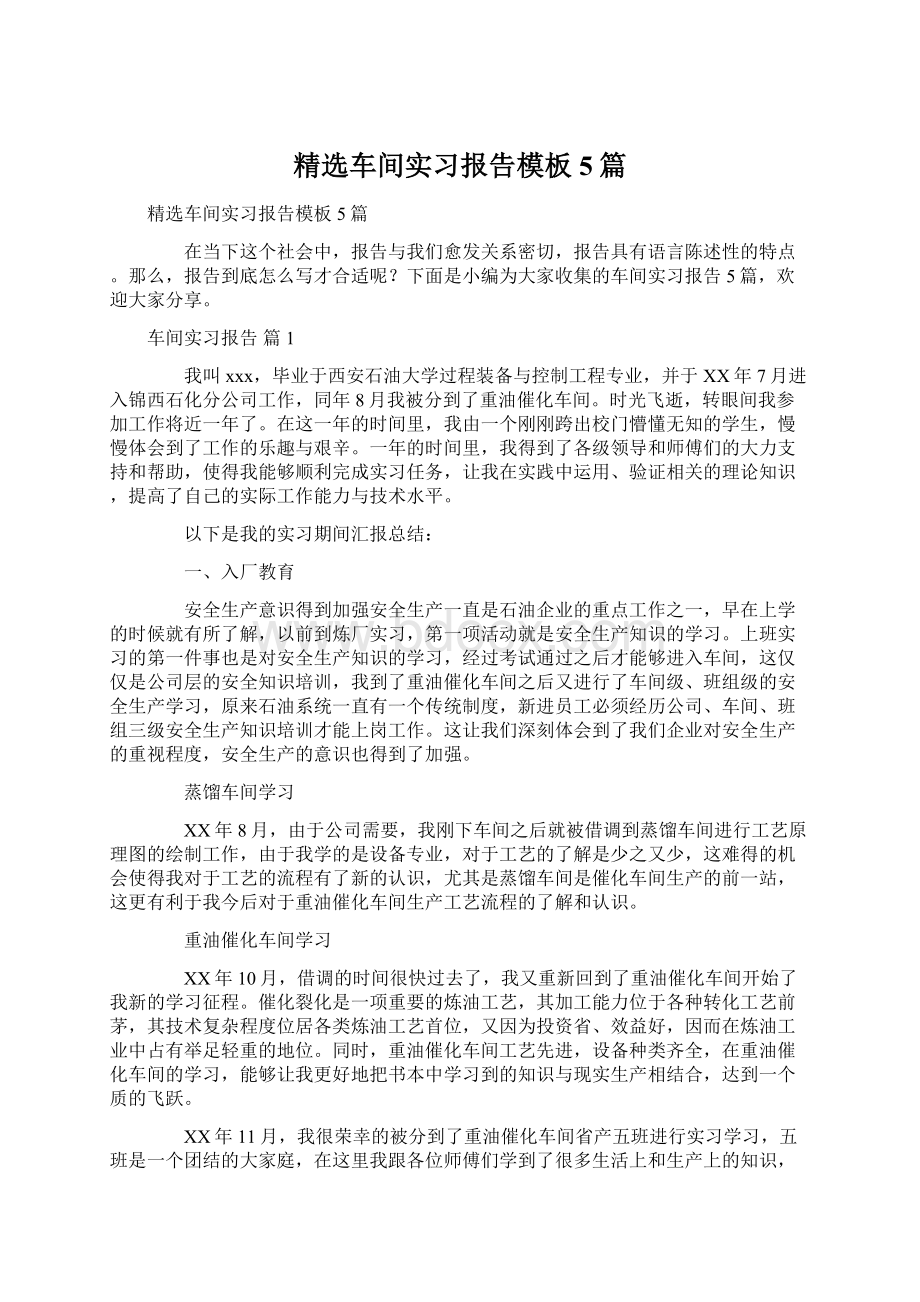 精选车间实习报告模板5篇.docx_第1页