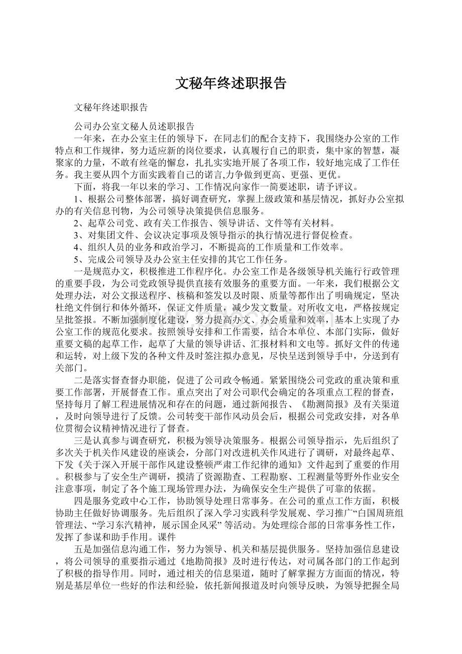 文秘年终述职报告.docx_第1页