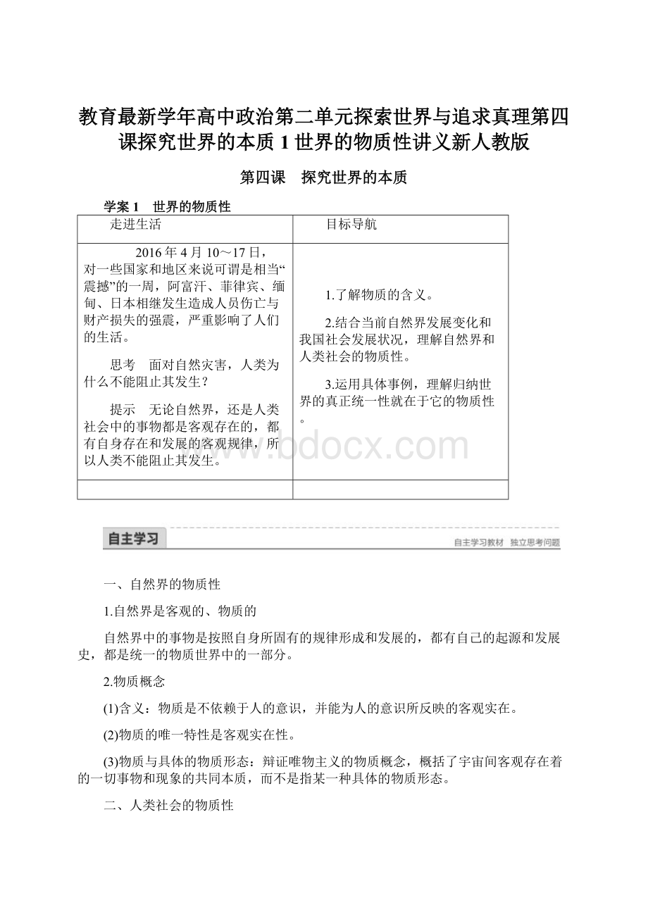 教育最新学年高中政治第二单元探索世界与追求真理第四课探究世界的本质1世界的物质性讲义新人教版Word格式文档下载.docx_第1页