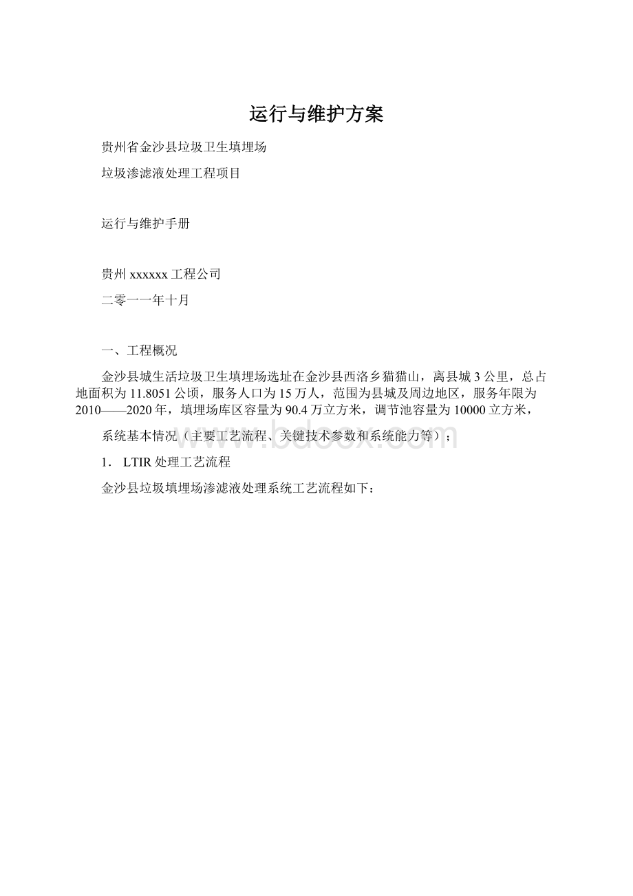 运行与维护方案Word下载.docx