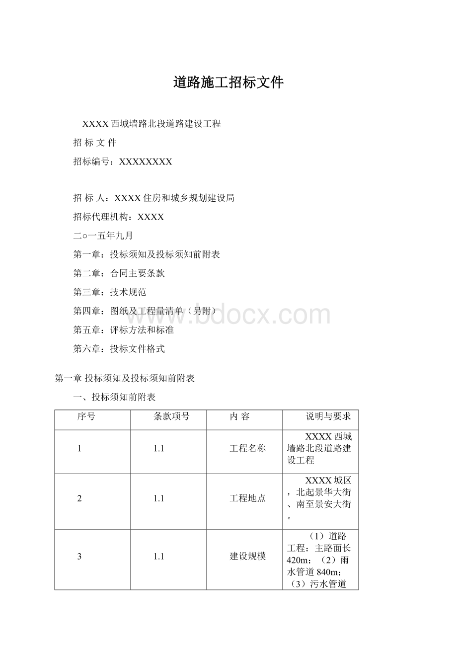 道路施工招标文件Word格式.docx