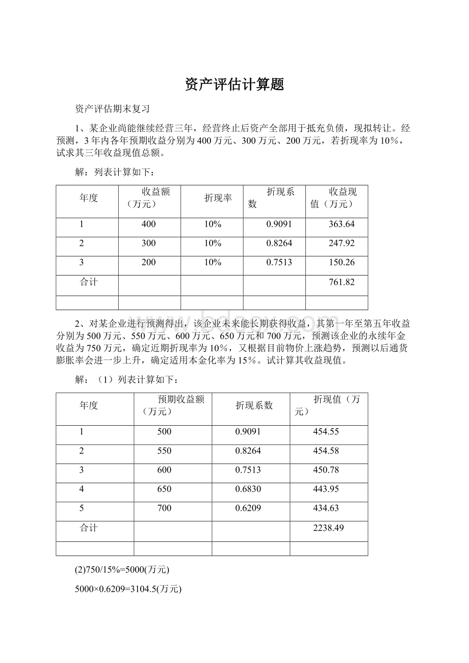 资产评估计算题Word文档下载推荐.docx