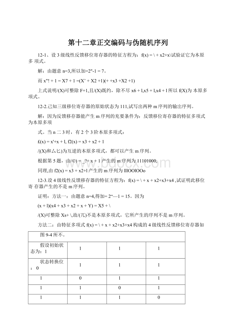 第十二章正交编码与伪随机序列Word文档下载推荐.docx