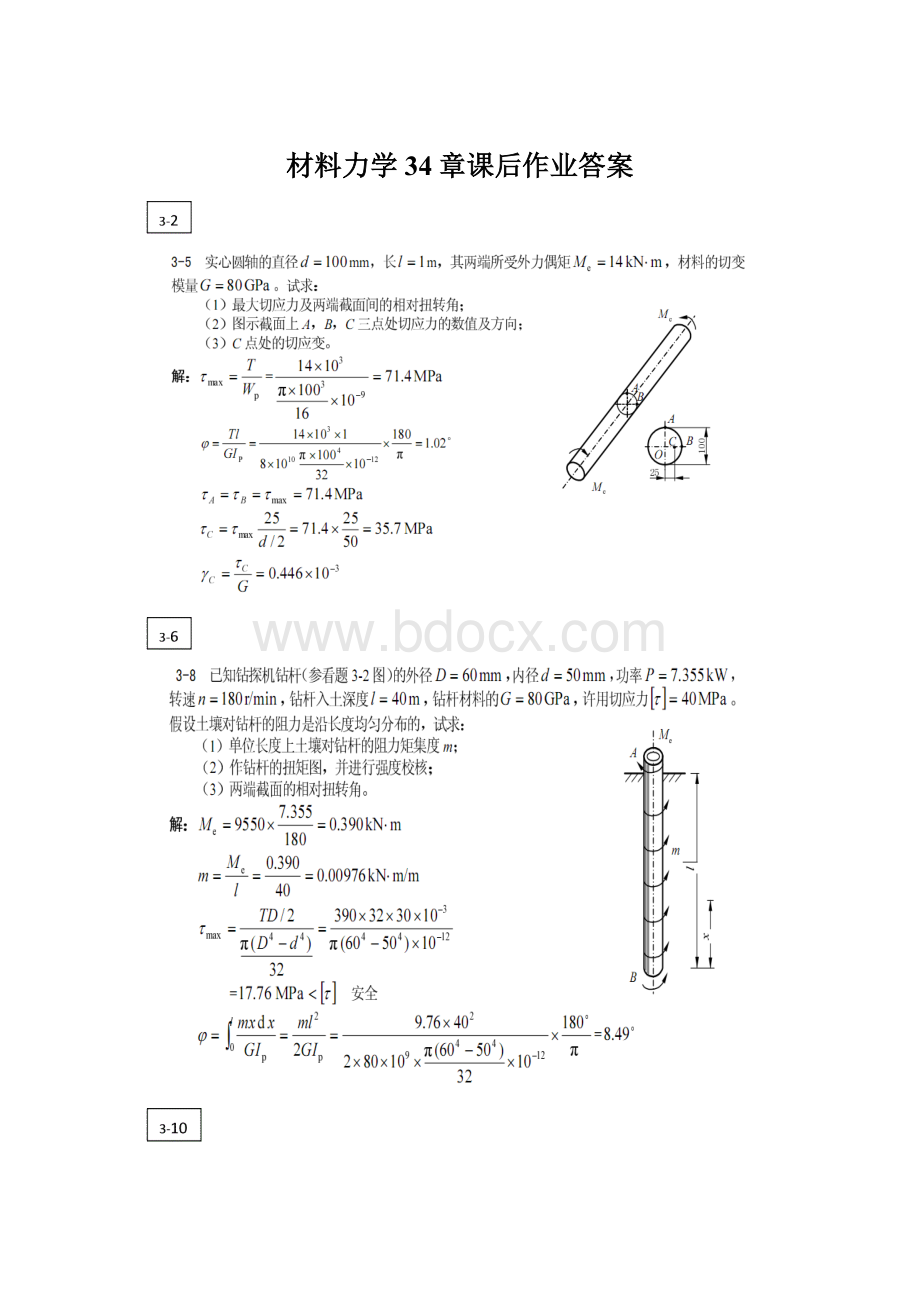 材料力学34章课后作业答案Word文件下载.docx