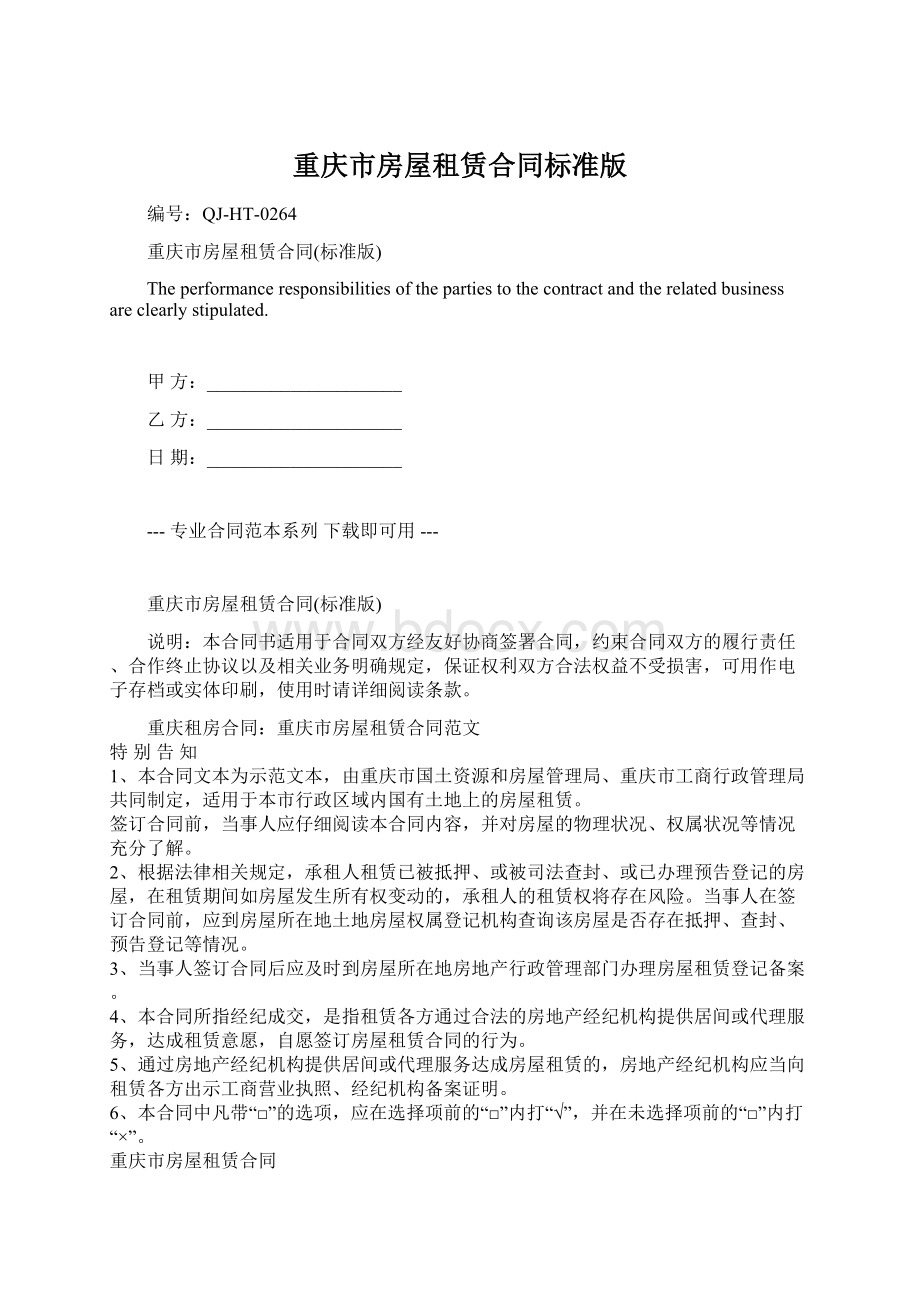 重庆市房屋租赁合同标准版Word下载.docx_第1页