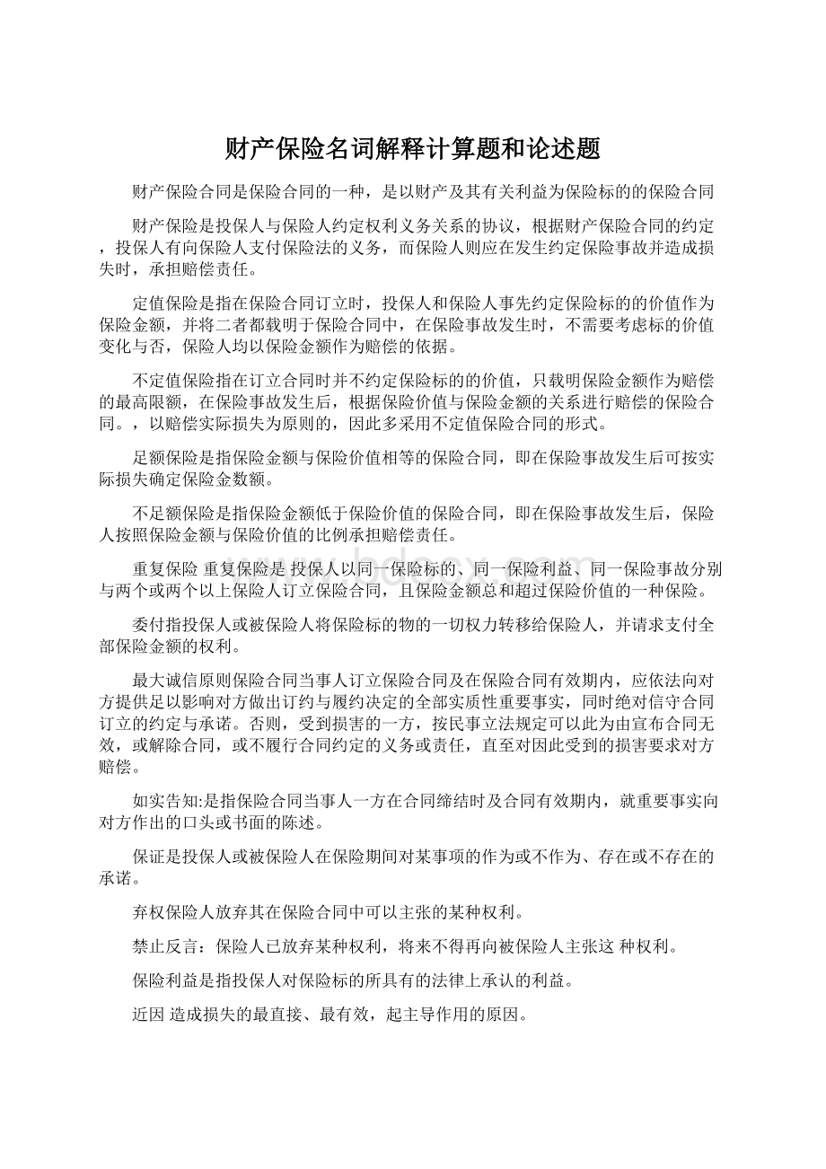 财产保险名词解释计算题和论述题.docx_第1页