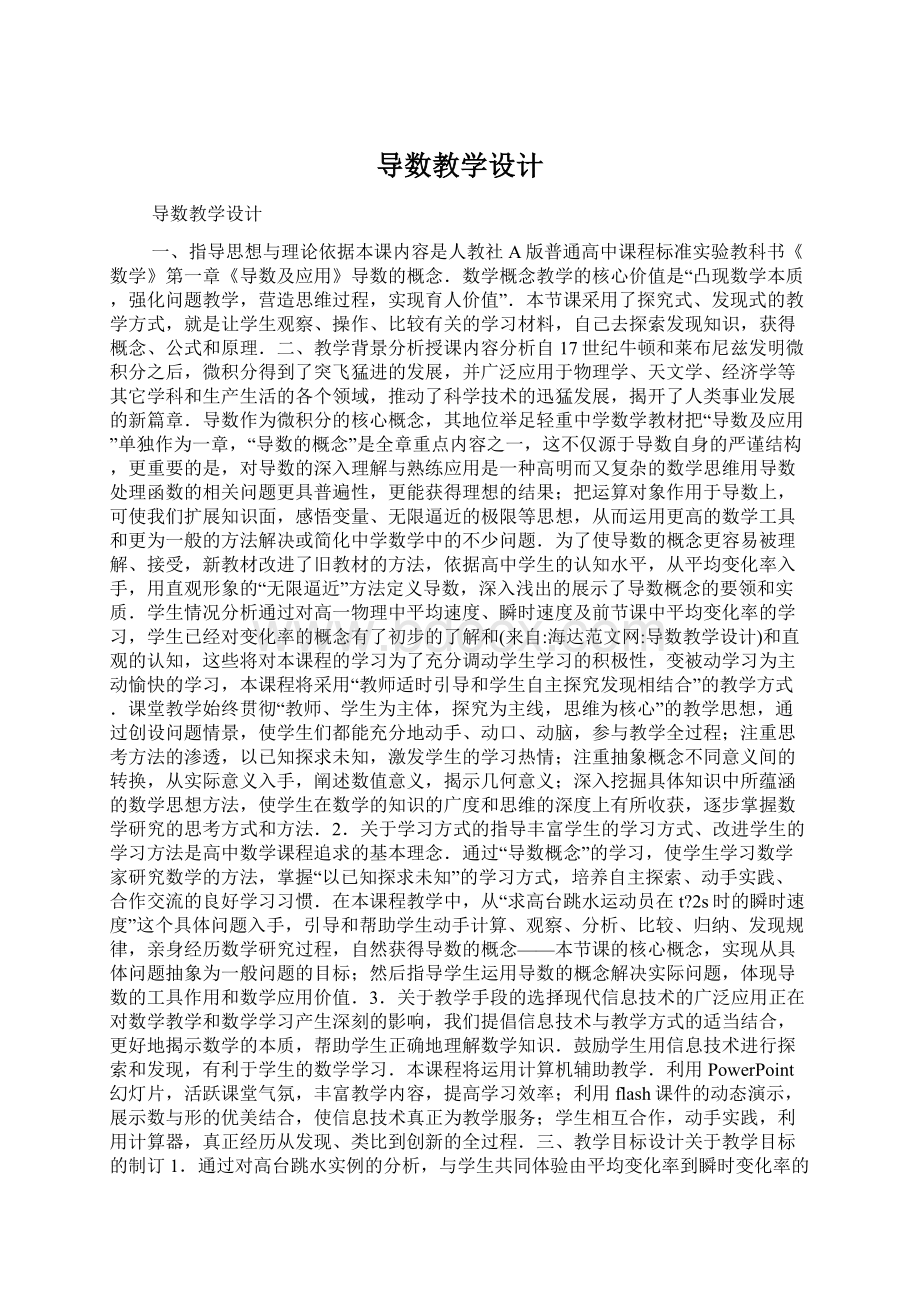 导数教学设计Word文档下载推荐.docx