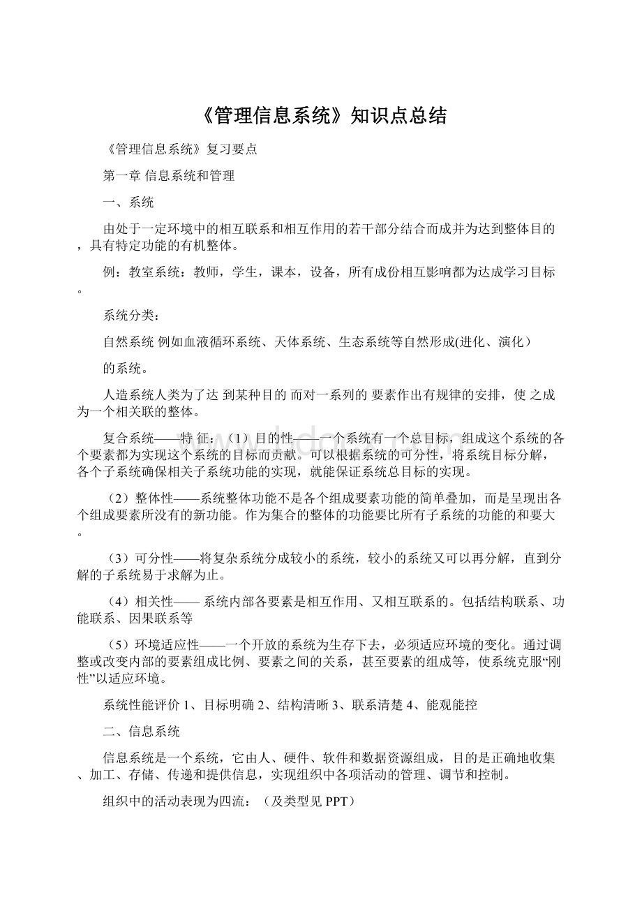 《管理信息系统》知识点总结.docx_第1页