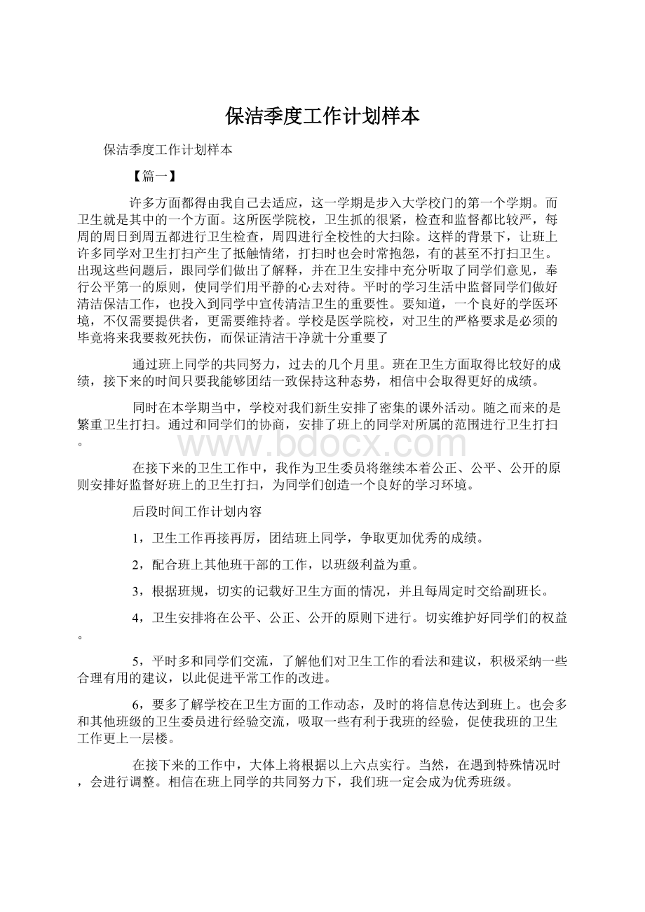 保洁季度工作计划样本.docx_第1页