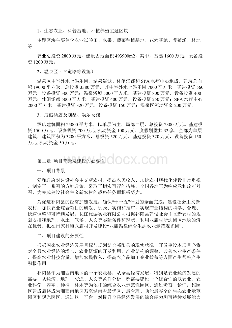 祁阳八庙温泉农业生态园工程建设项目可行性分析研究报告.docx_第3页