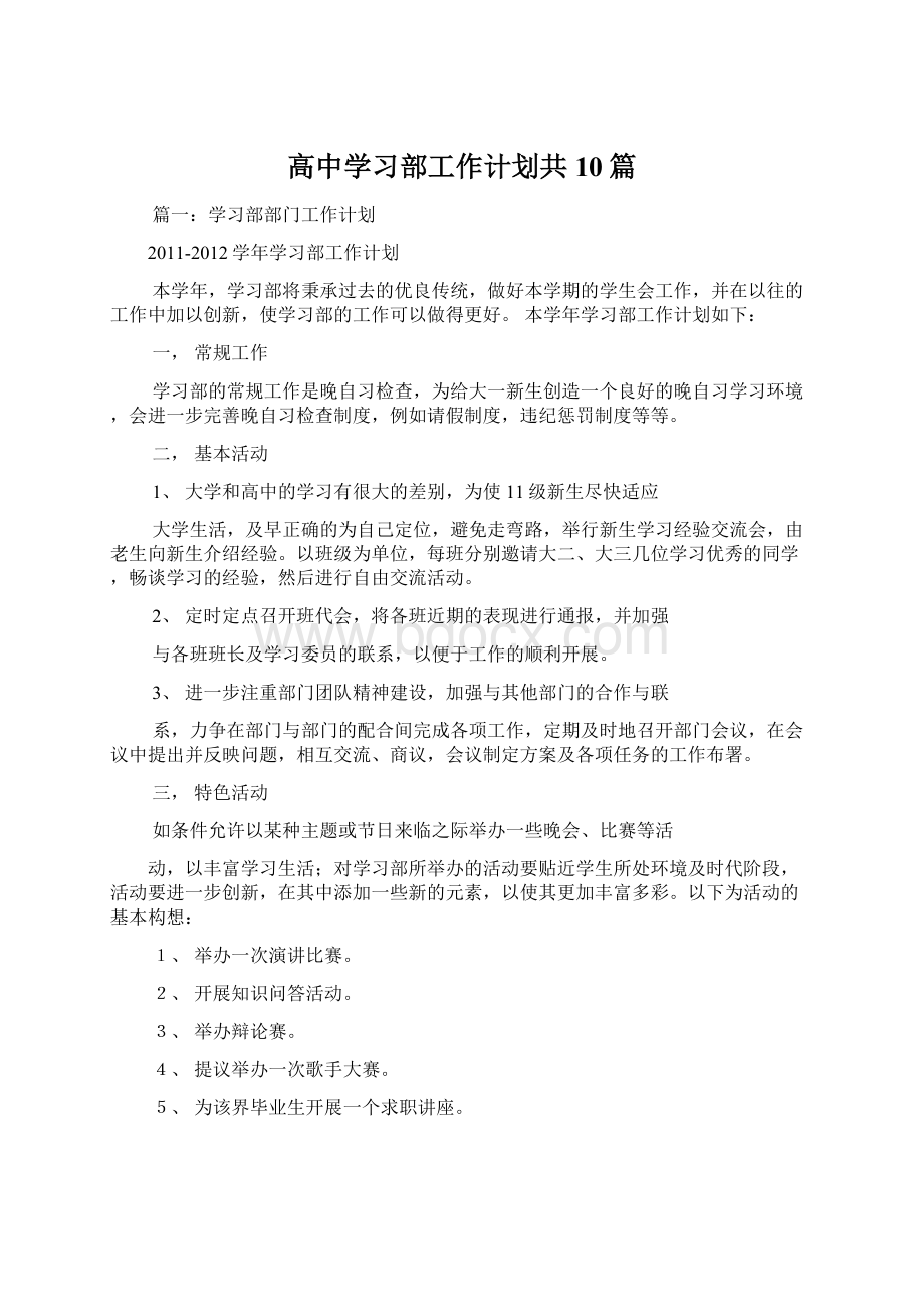 高中学习部工作计划共10篇Word格式.docx