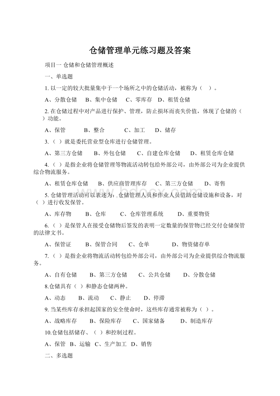 仓储管理单元练习题及答案Word文档格式.docx