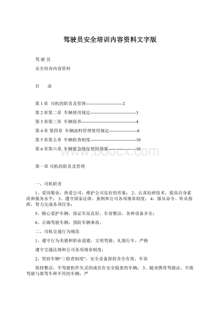 驾驶员安全培训内容资料文字版.docx_第1页