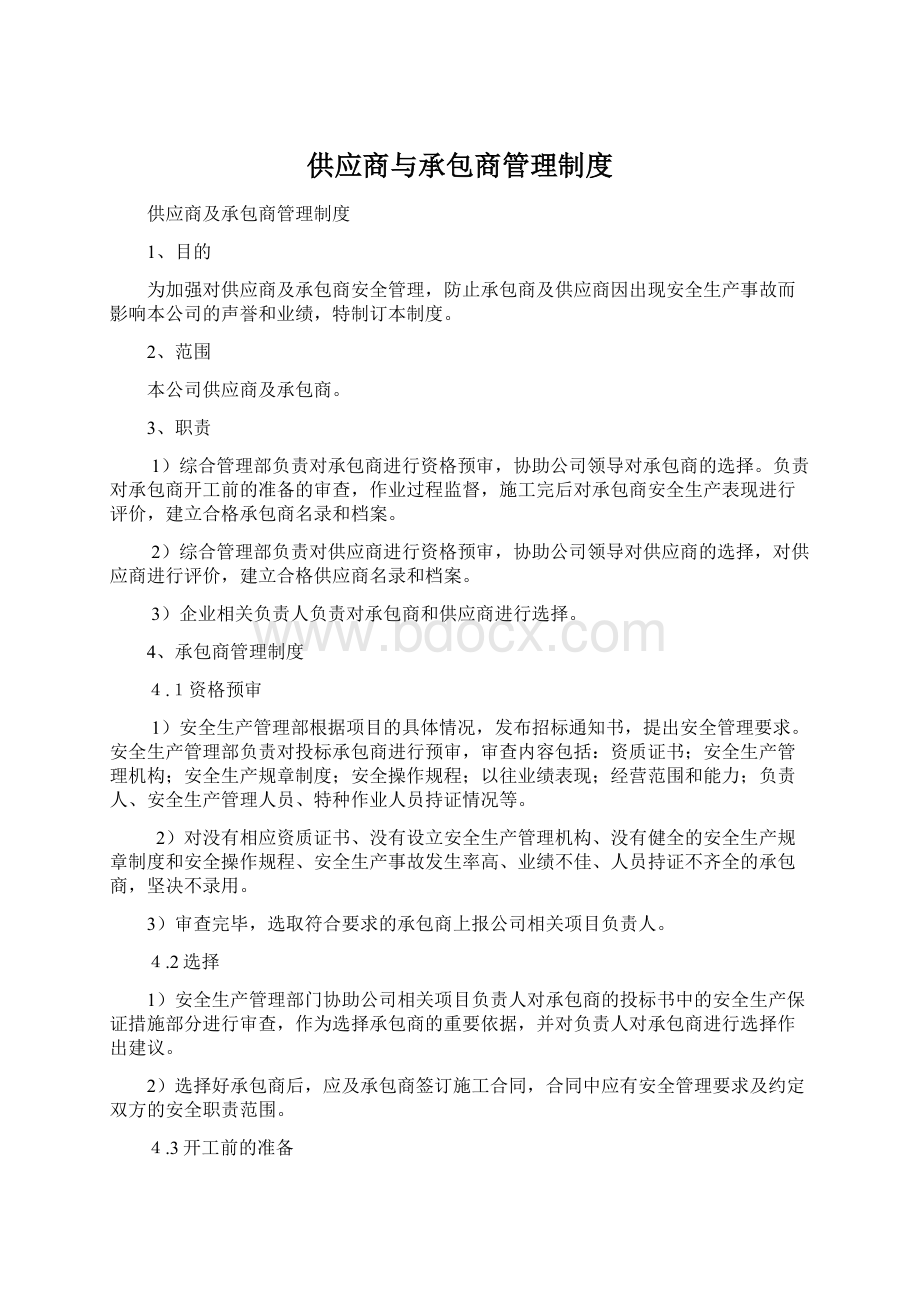 供应商与承包商管理制度.docx_第1页