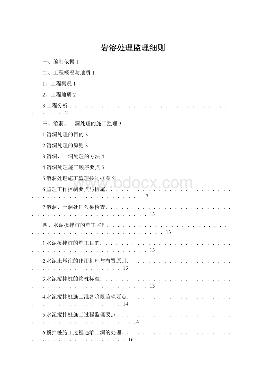 岩溶处理监理细则.docx_第1页