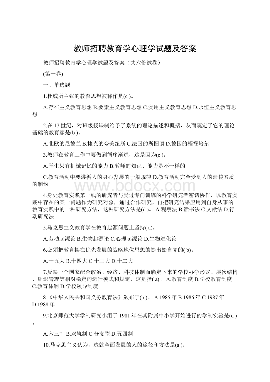 教师招聘教育学心理学试题及答案文档格式.docx_第1页