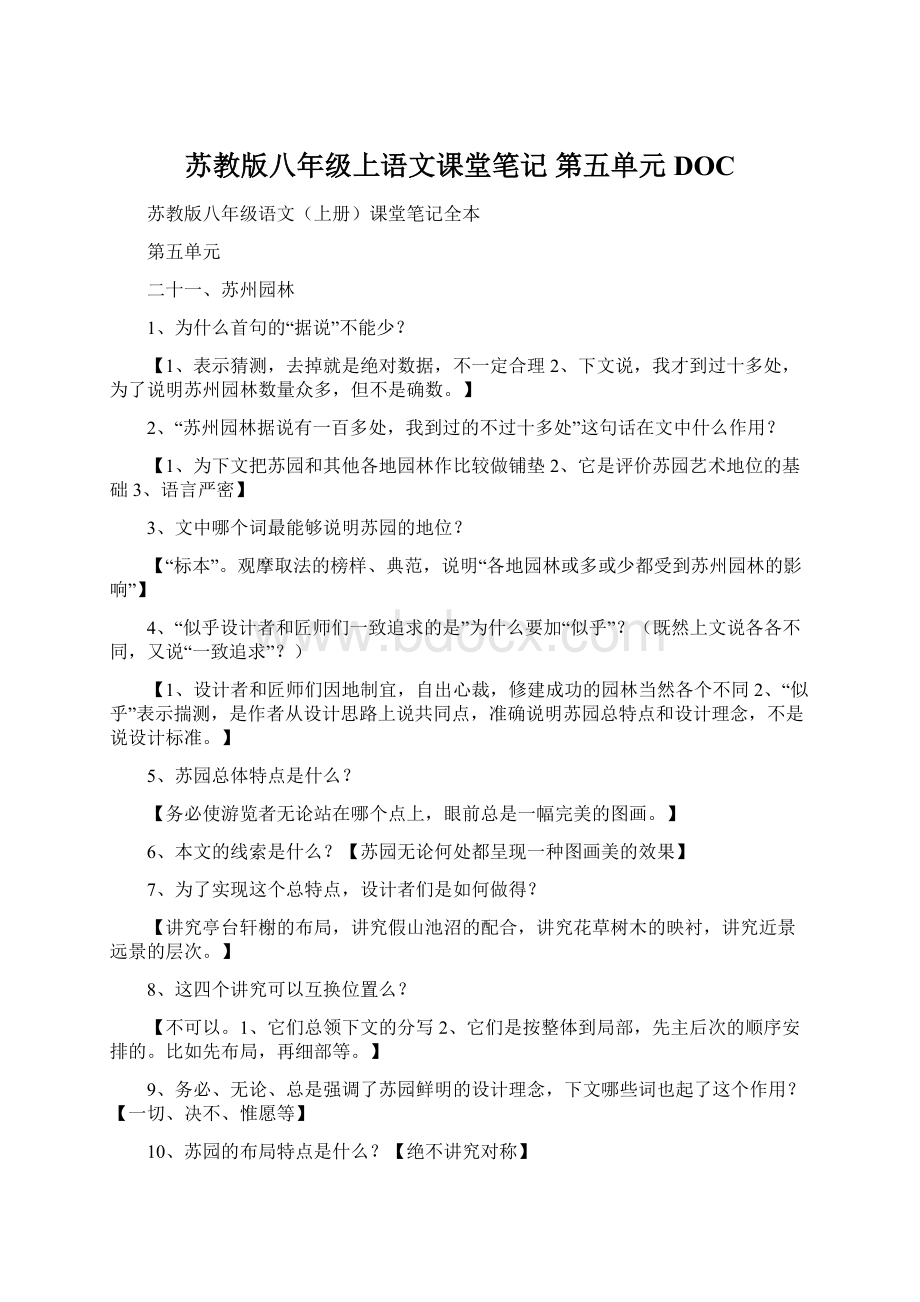 苏教版八年级上语文课堂笔记 第五单元DOC.docx_第1页