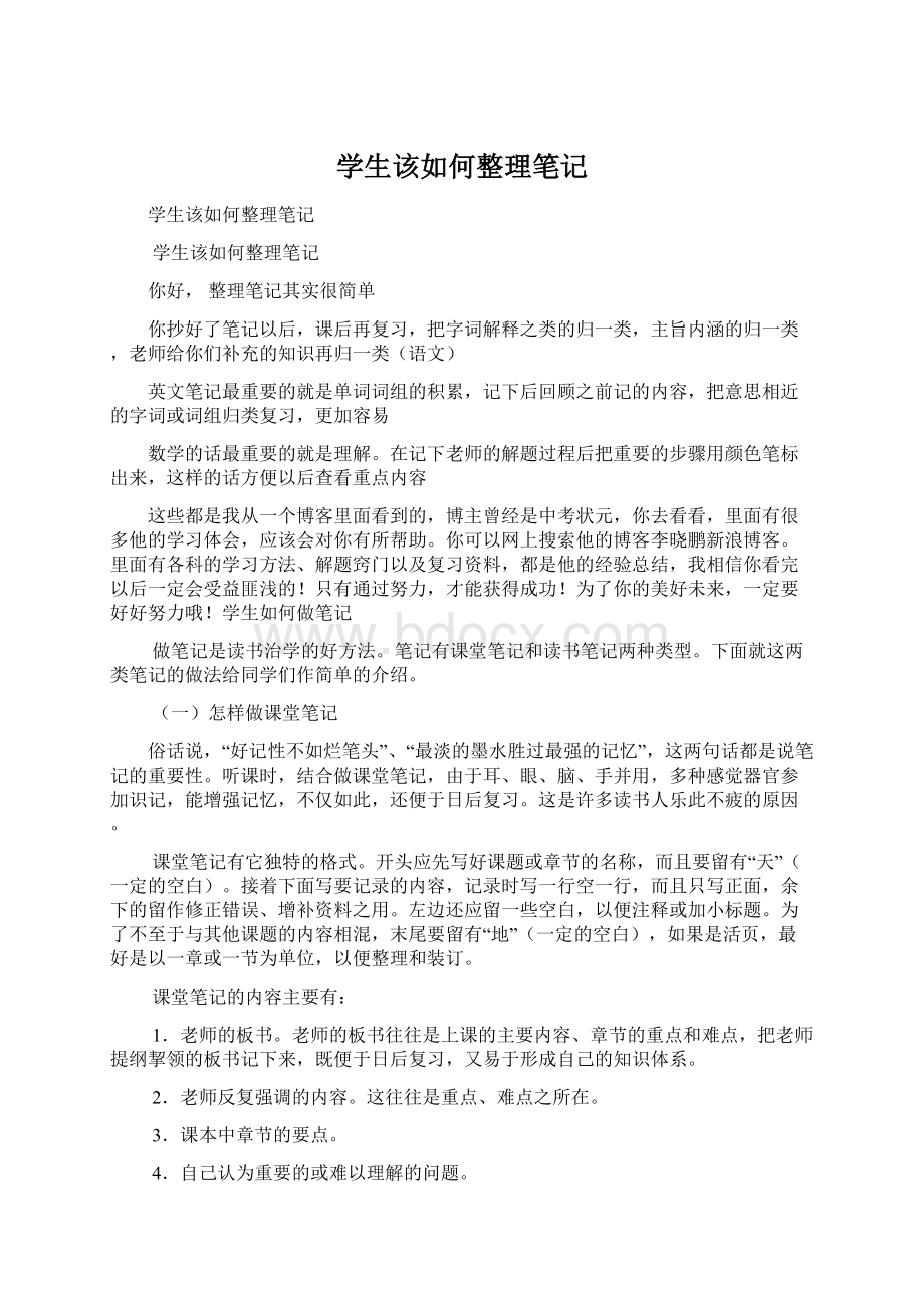 学生该如何整理笔记文档格式.docx