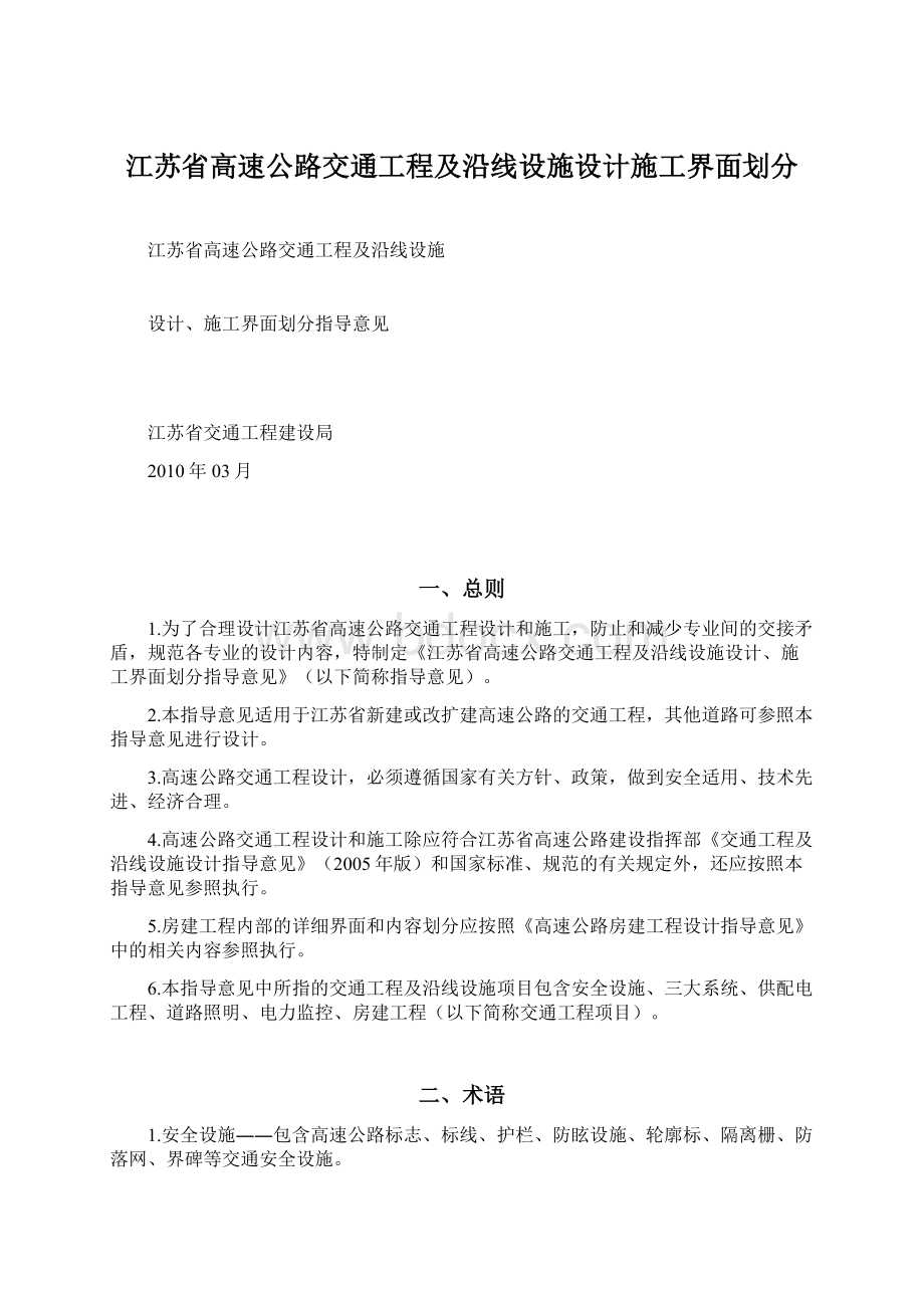 江苏省高速公路交通工程及沿线设施设计施工界面划分Word文档格式.docx