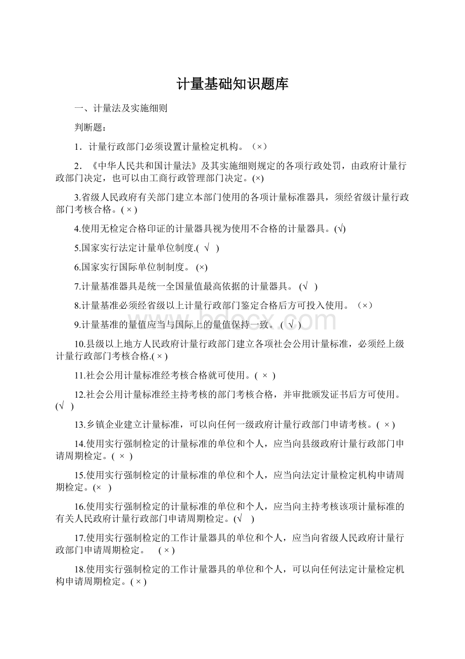 计量基础知识题库Word格式.docx