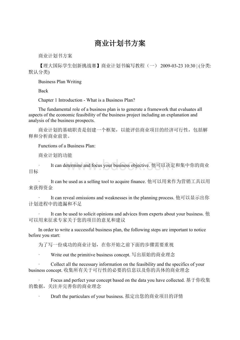 商业计划书方案Word文档格式.docx