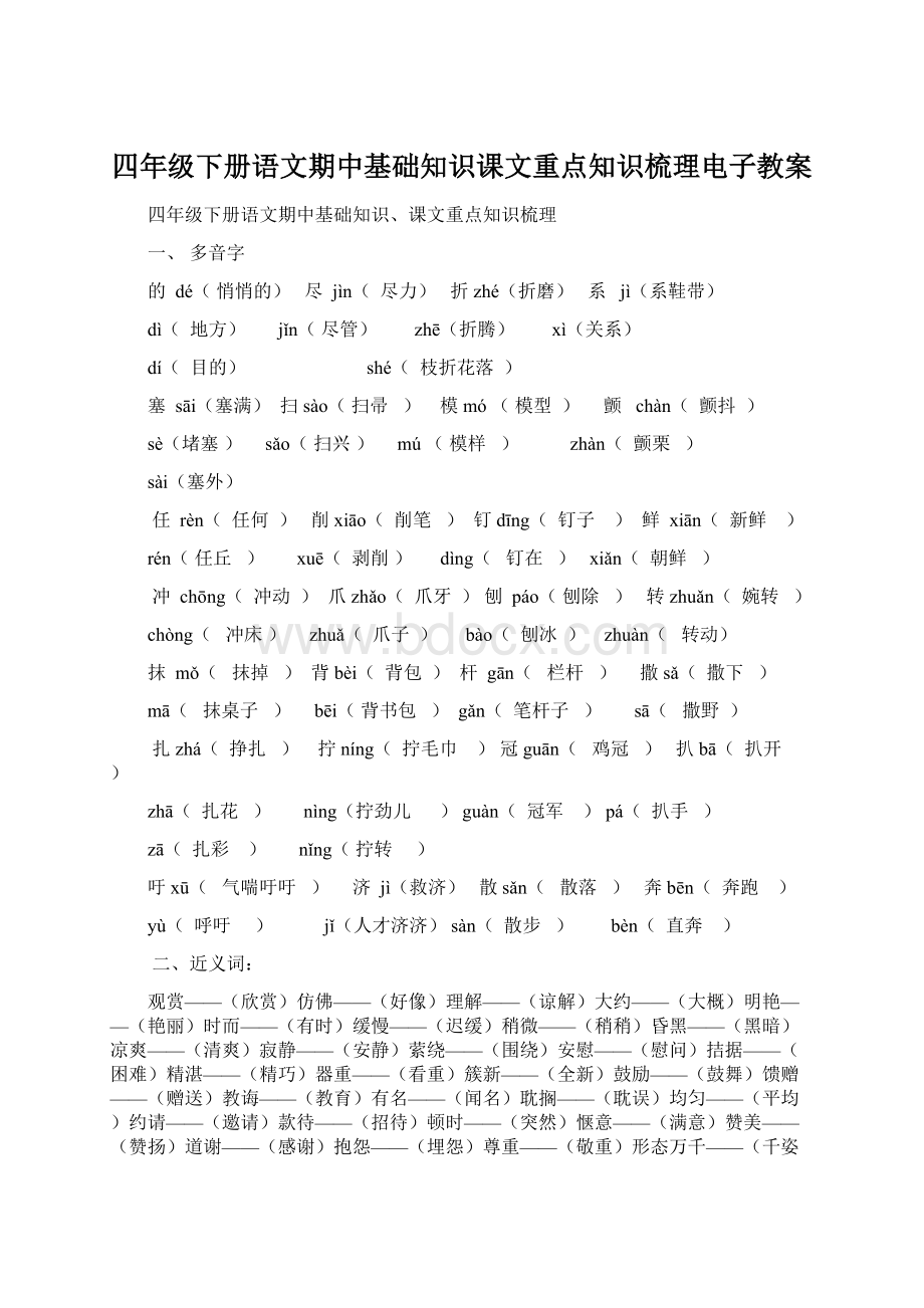 四年级下册语文期中基础知识课文重点知识梳理电子教案文档格式.docx_第1页