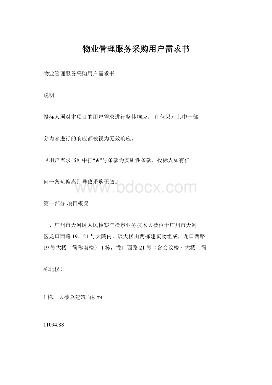 物业管理服务采购用户需求书Word下载.docx