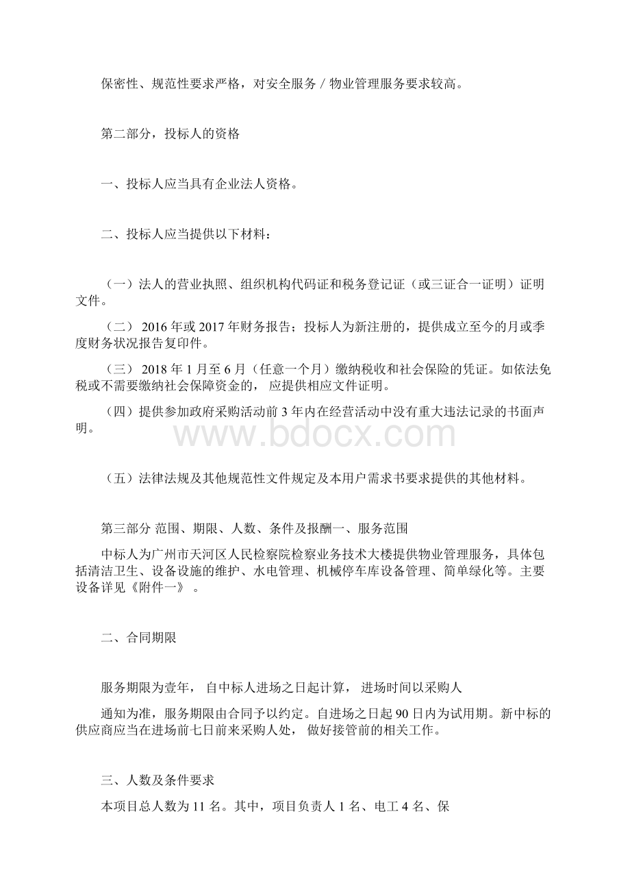 物业管理服务采购用户需求书.docx_第3页