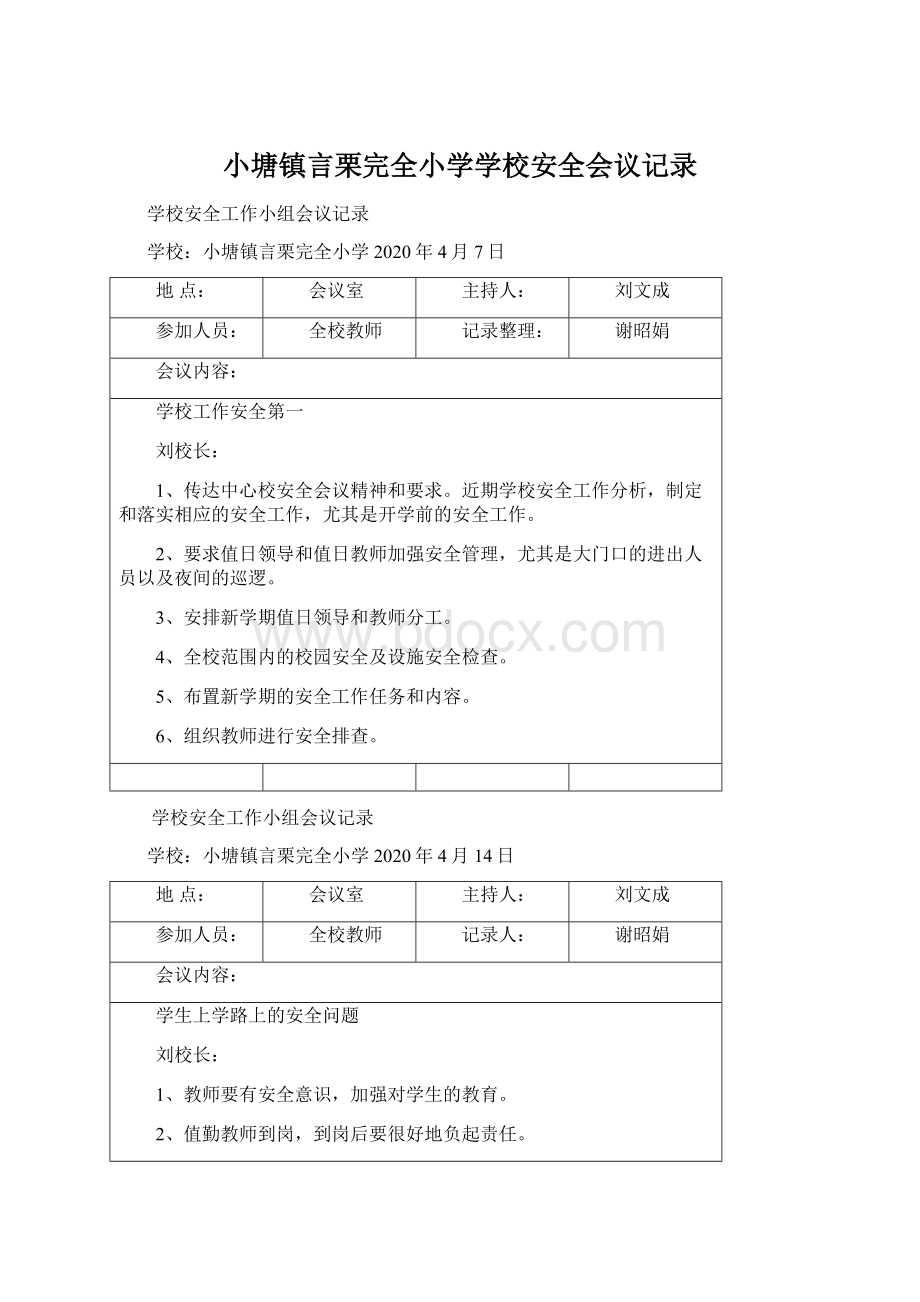 小塘镇言栗完全小学学校安全会议记录.docx_第1页