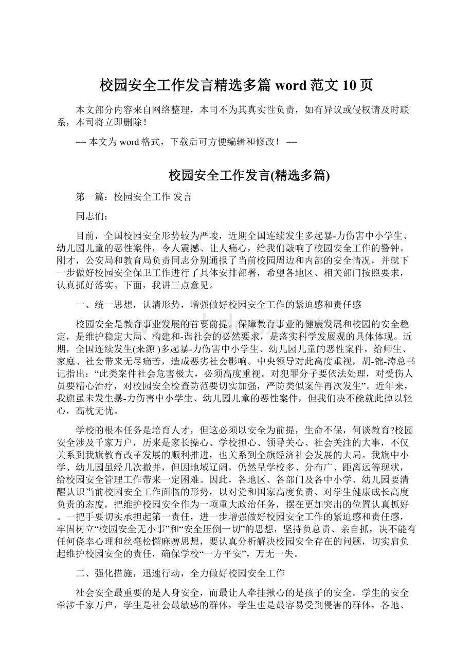 校园安全工作发言精选多篇word范文 10页Word格式文档下载.docx