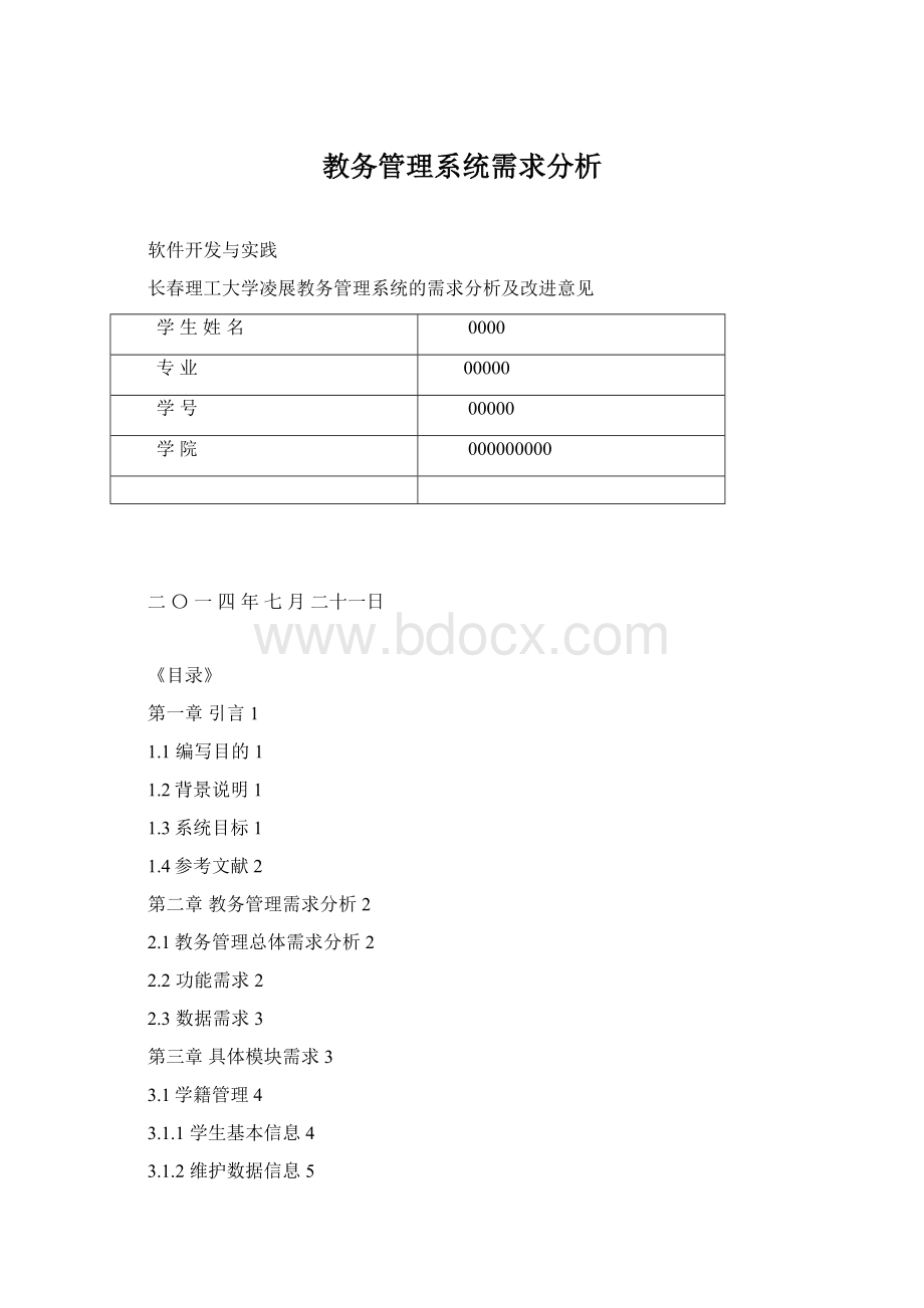 教务管理系统需求分析文档格式.docx_第1页